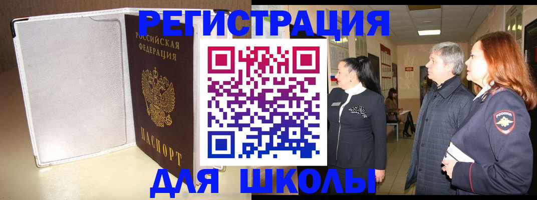 временная регистрация для школы в Пскове
